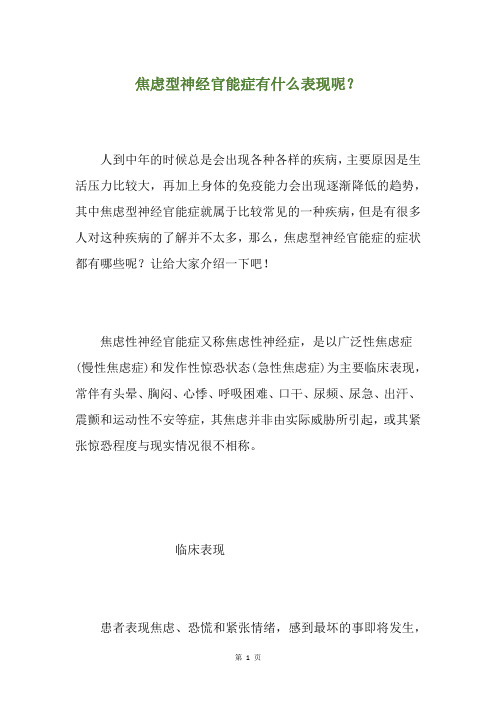 焦虑型神经官能症有什么表现呢？