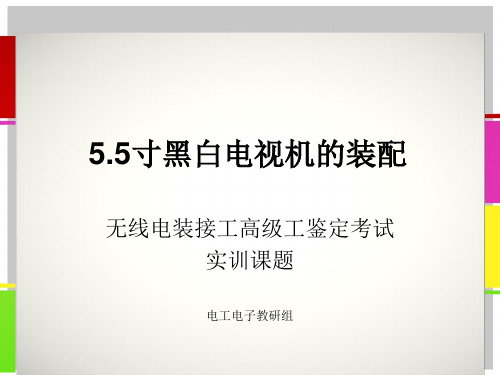 5.5寸黑白电视机的焊接与装配(配清晰照片)第一部分