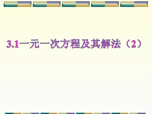 3.1一元一次方程及其解法(2)