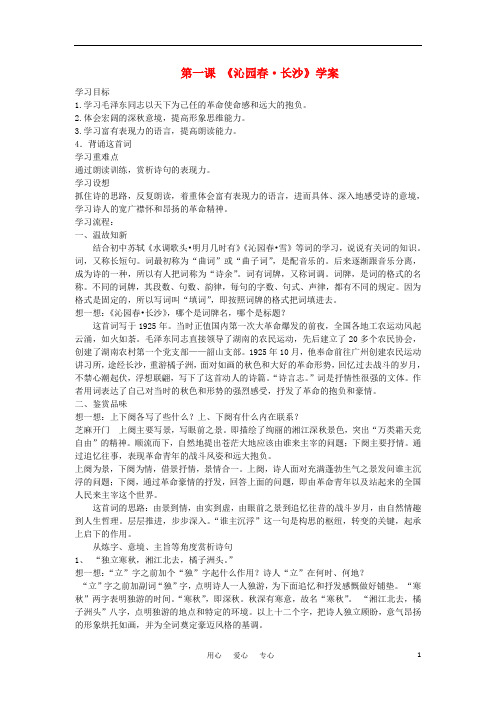 高考语文 吟诵青春 沁园春 长沙学案1 苏教版必修1