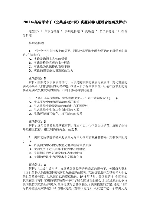 2011年某省军转干(公共基础知识)真题试卷(题后含答案及解析)