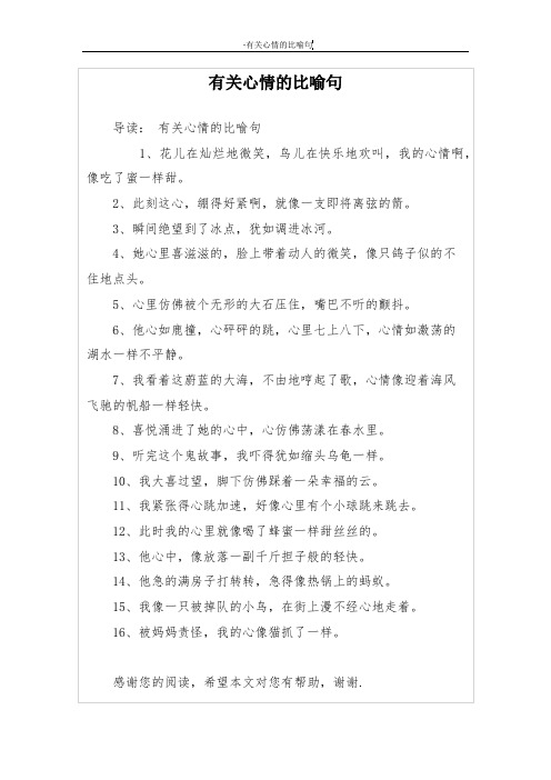 有关心情的比喻句