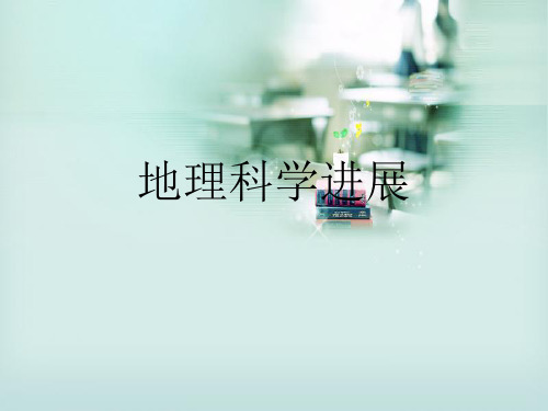 地理科学进展