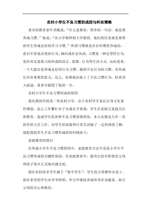 农村小学生不良习惯成因纠治策略论文