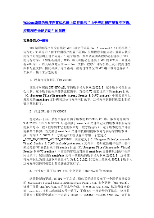 VS2008编译的程序在某些机器上运行提示“由于应用程序配置不正确,应用程序未能启动”的问题