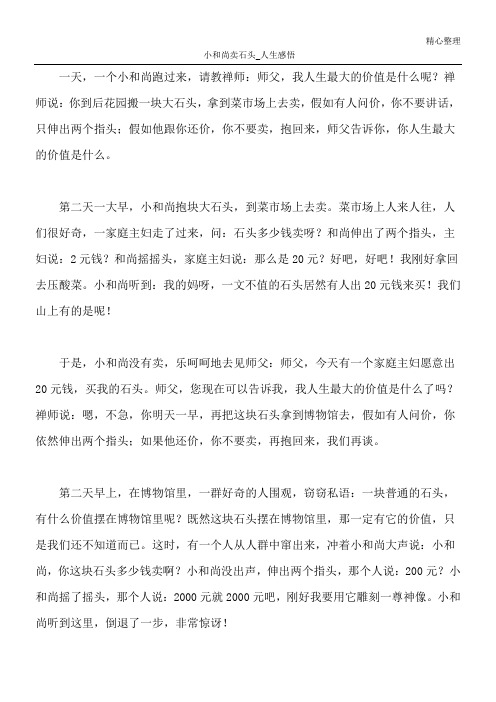 小和尚卖石头_人生感悟