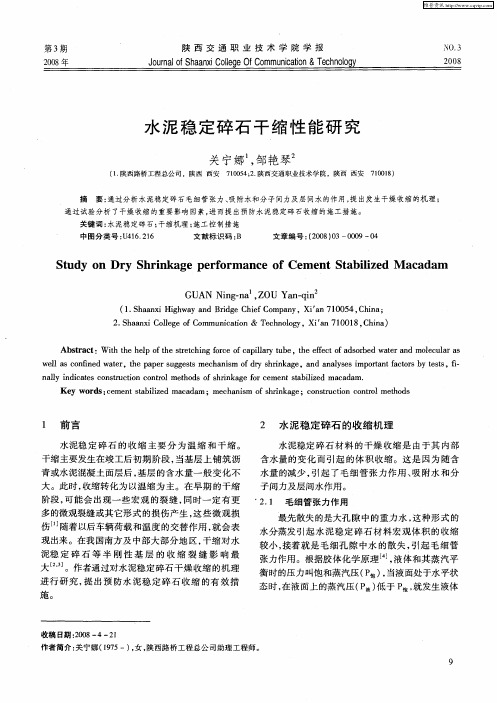 水泥稳定碎石干缩性能研究
