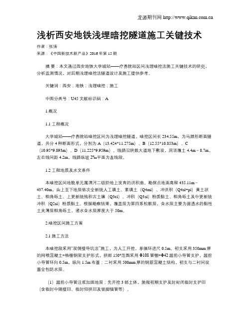 浅析西安地铁浅埋暗挖隧道施工关键技术