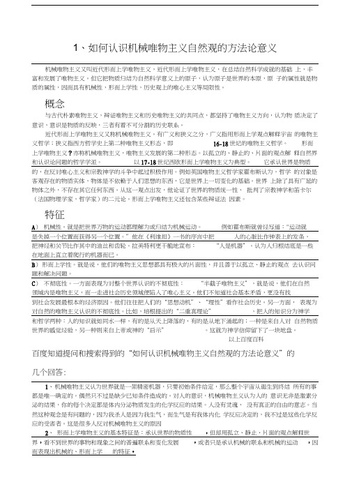 机械唯物主义
