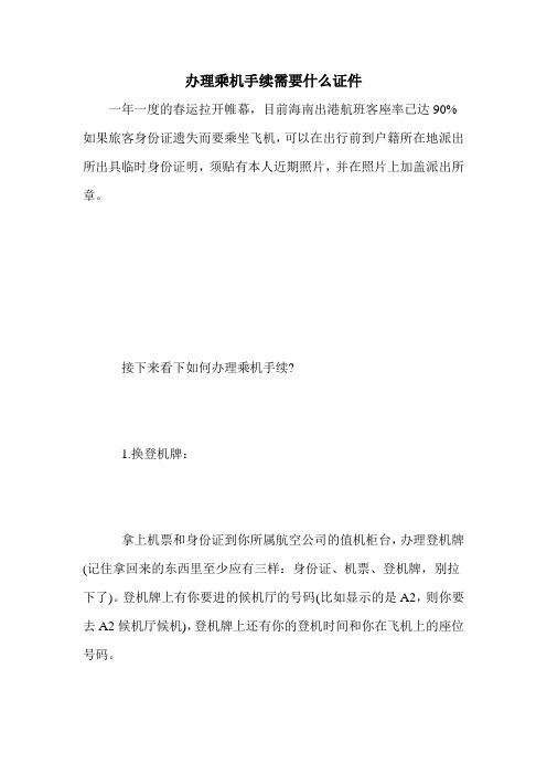 办理乘机手续需要什么证件