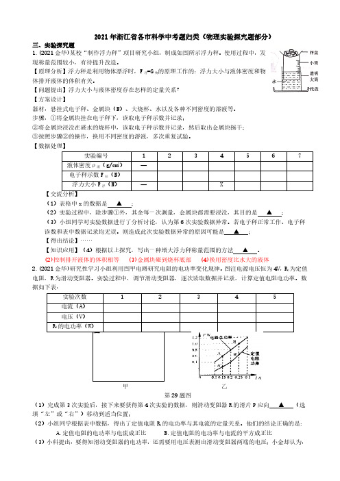 2021浙江省各市科学中考真题汇编：物理实验探究题(真题解析版)