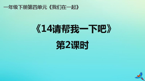 一年级道德与法治下册第四单元我们在一起14《请帮我一下吧》(第2课时)教学课件新人教版