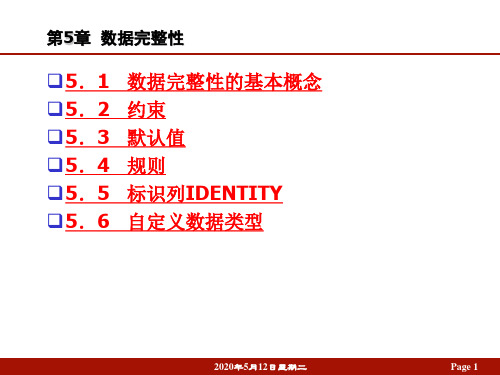 第五章-数据完整性