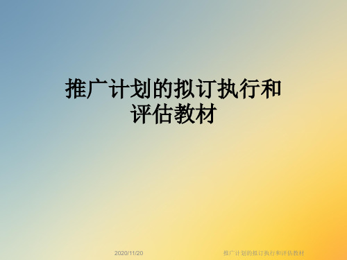 推广计划的拟订执行和评估教材