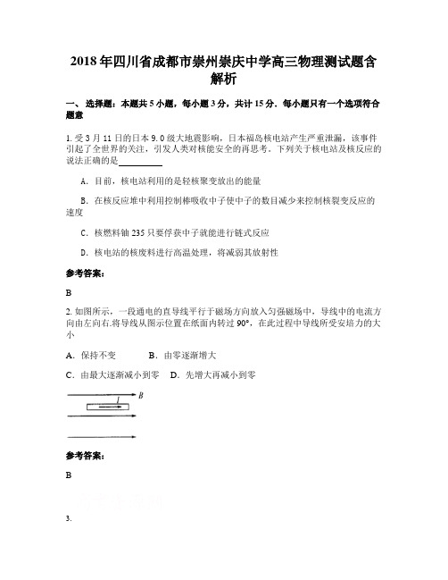 2018年四川省成都市崇州崇庆中学高三物理测试题含解析