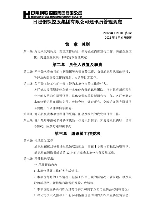公司通讯员管理规定