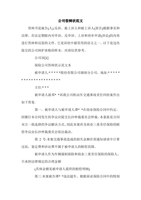 公司答辩状范文.doc