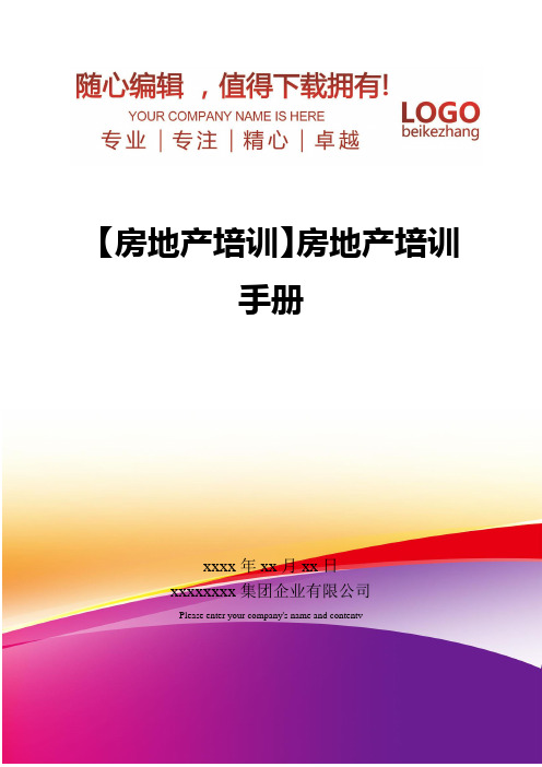精编【房地产培训】房地产培训手册