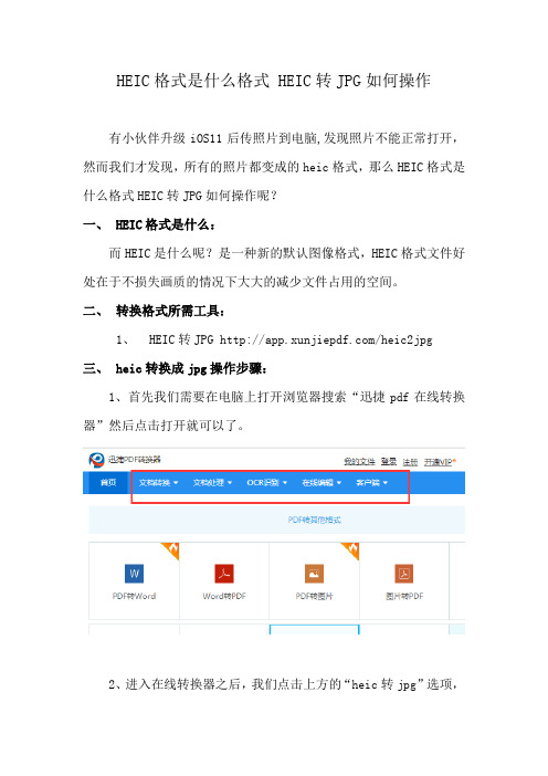 HEIC格式是什么格式 HEIC转JPG如何操作