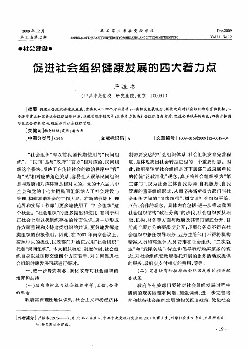 促进社会组织健康发展的四大着力点