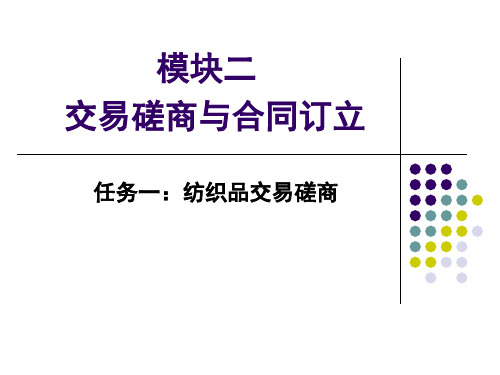 纺织品交易磋商.pptx