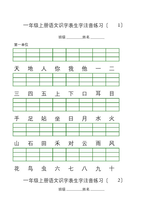 部编版一年级上册语文识字表生字注音练习