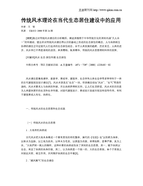 传统风水理论在当代生态居住建设中的应用