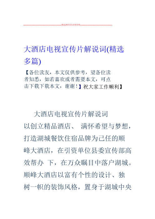 大酒店电视宣传片解说词精选多篇