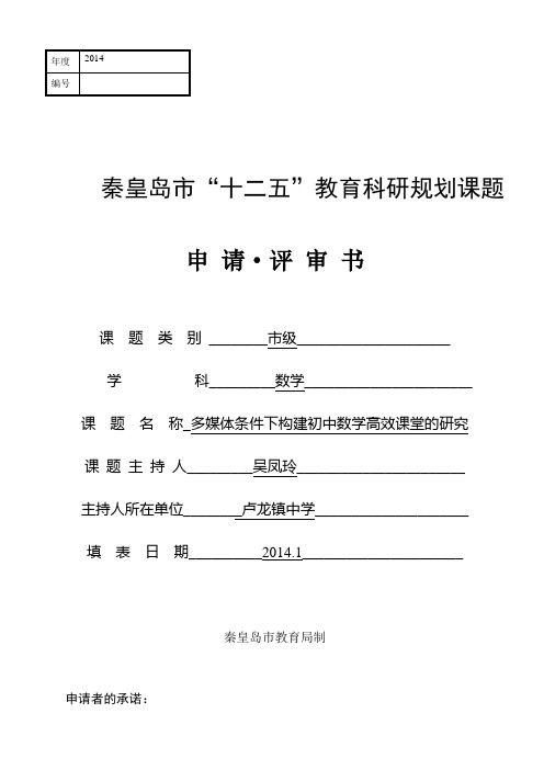 秦皇岛”十二五课题“申请书