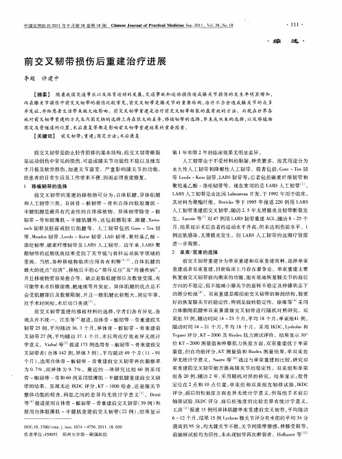 前交叉韧带损伤后重建治疗进展