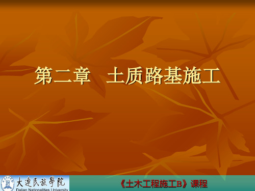 第2章土质路堤