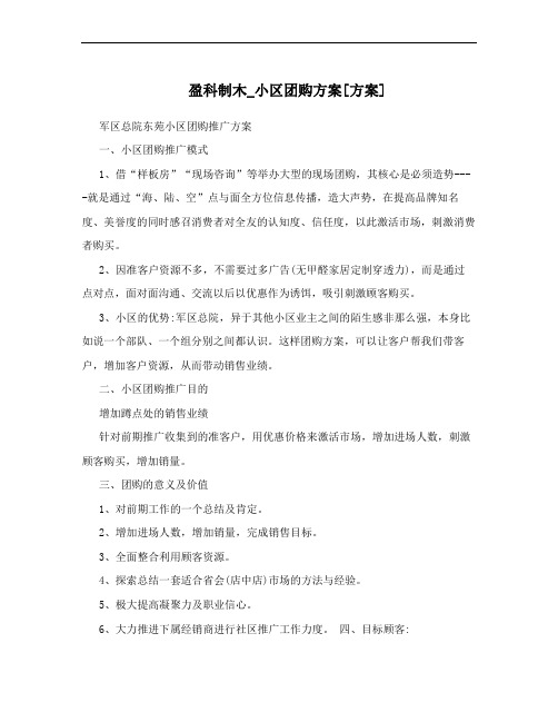 盈科制木_小区团购方案[方案]