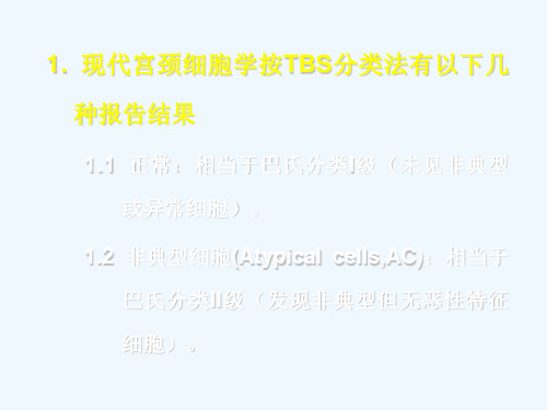现代宫颈细胞学TBS分类