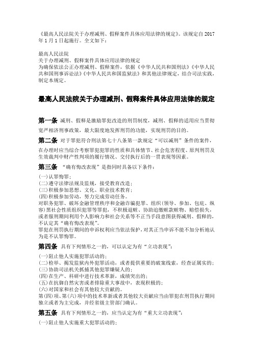 2018最高人民法院关于办理减刑、假释案件具体应用法律的规定