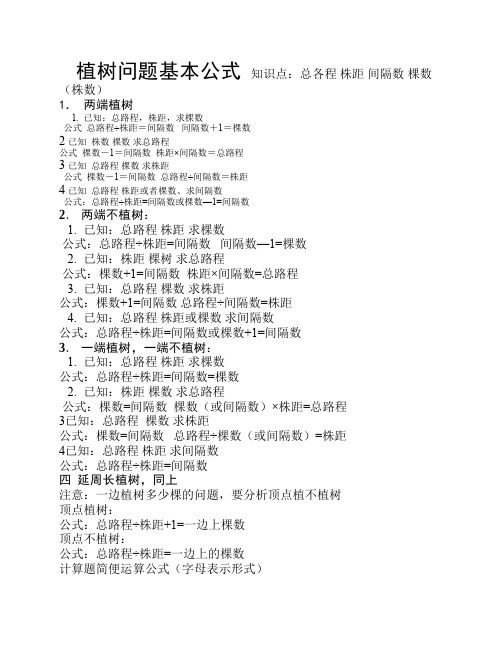 小学四年级植树问题公式
