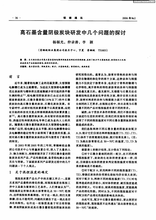 高石墨含量阴极炭块研发中几个问题的探讨