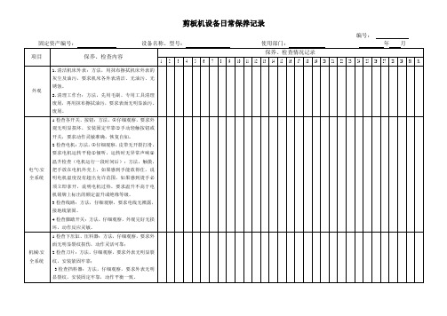 剪板机设备日常保养记录