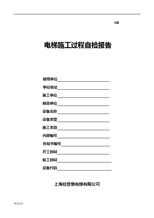 杂物电梯施工过程自检记录