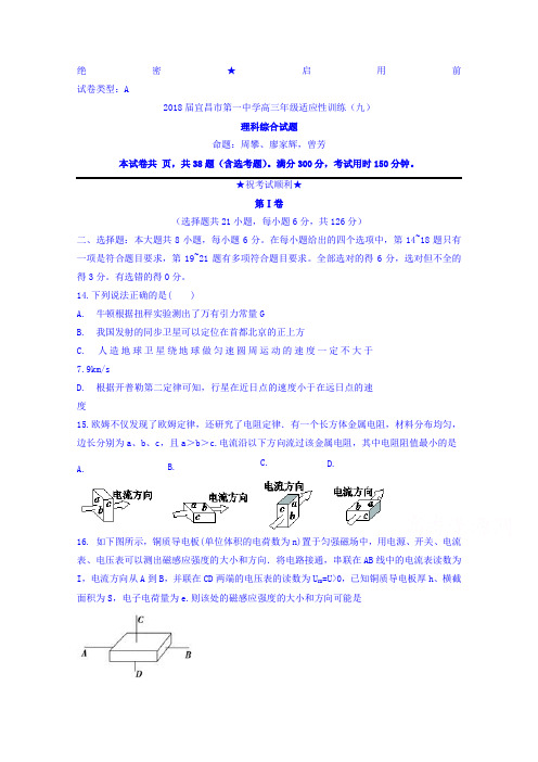 湖北省宜昌市第一中学2018届高三年级适应性训练(九)理综物理试题 含答案