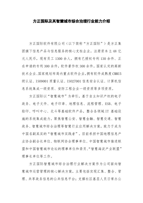 方正国际及其智慧城市综合治理行业能力及案例介绍【智慧安防产品及解决方案】