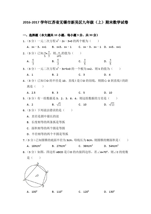 2016-2017学年江苏省无锡市新吴区九年级(上)期末数学试卷与答案