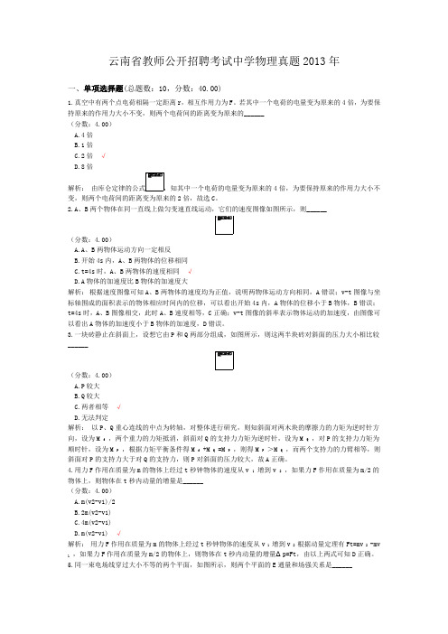 云南省教师公开招聘考试中学物理真题2013年