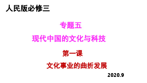 专题五第一课文化事业的曲折发展课件-人民版高中历史必修三