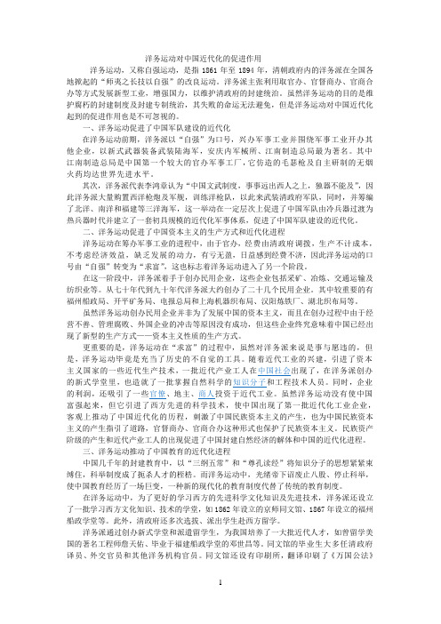 洋务运动对中国近代化的促进作用