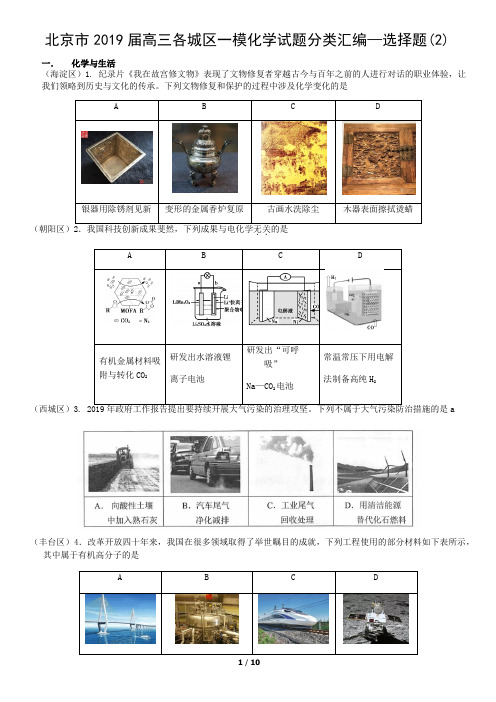 北京市2019届高三各城区一模化学试题分类汇编—选择题(2)