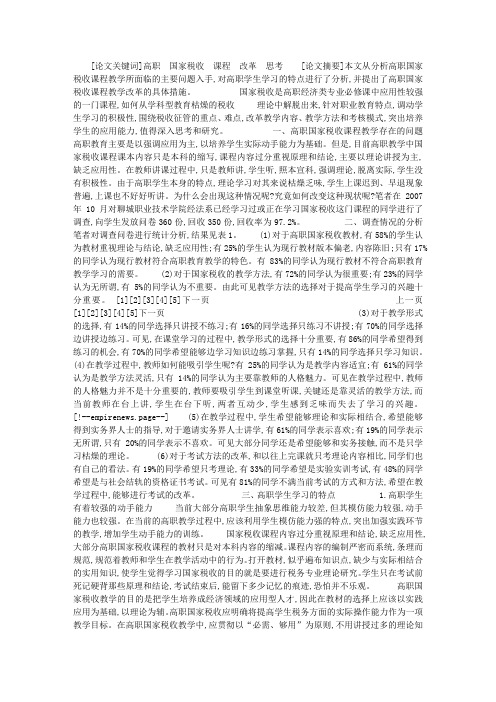 对高职国家税收课程改革的思考