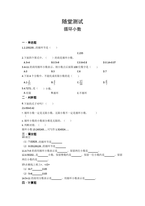 人教版五年级上册数学随堂测试第三单元《循环小数》附答案