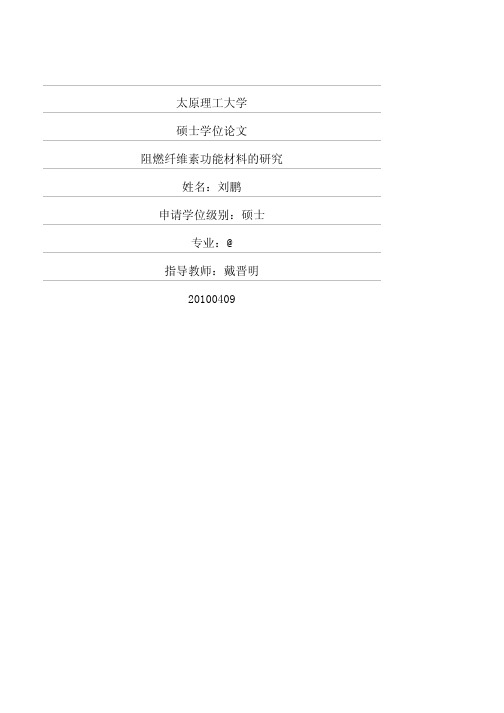 阻燃纤维素功能材料的研究