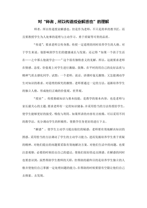 对“师者,所以传道授业解惑也”的理解