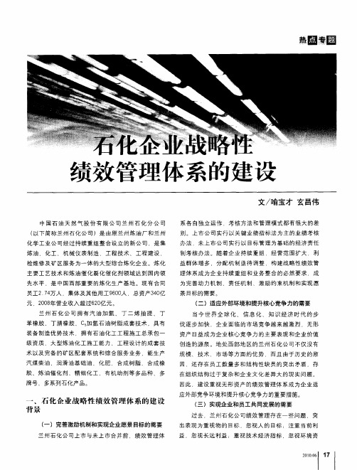 石化企业战略性绩效管理体系的建设